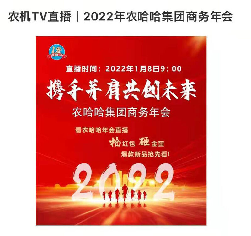 河北農(nóng)哈哈集團2022年商務年會海報