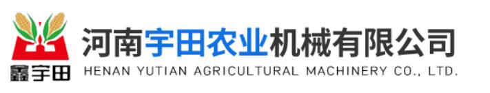 河南宇田農(nóng)機(jī)的企業(yè)標(biāo)識與全稱