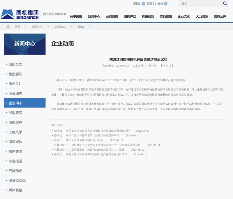 國機集團官網(wǎng)報道東方紅國四拖拉機開展第三次高原試驗的網(wǎng)頁