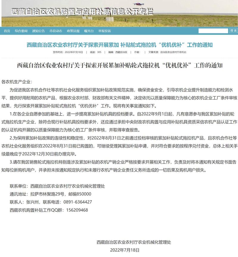 西藏自治區(qū)農(nóng)機購置與應(yīng)用補貼信息公開專欄刊登通知的網(wǎng)頁