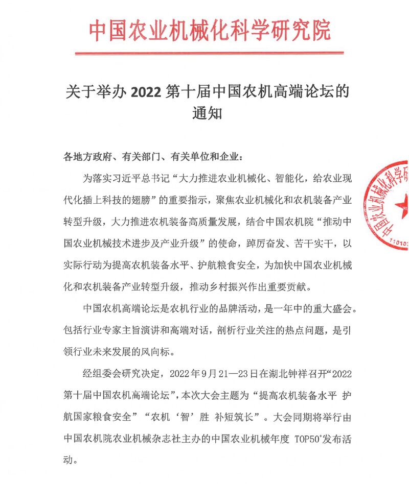 1422-關(guān)于舉辦2022第十屆中國(guó)農(nóng)機(jī)高端論壇的通知(2)-1.jpg