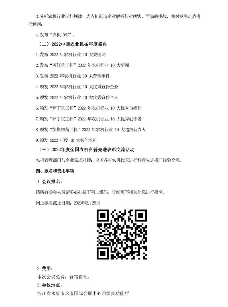 關(guān)于召開農(nóng)機(jī)行業(yè)分析研討會(huì)暨2022中國農(nóng)業(yè)機(jī)械年度盛典的通知-終版111-2.jpg