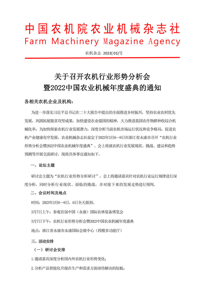 關(guān)于召開農(nóng)機(jī)行業(yè)分析研討會(huì)暨2022中國農(nóng)業(yè)機(jī)械年度盛典的通知-終版111-1.jpg